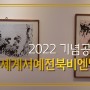 2022 세계서예전북비엔날레 기념공모전 및 학생서예공모전 한국소리문화의전당