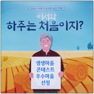 마들렌 만들기체험 백세 장수마을 하주발효마을 생생마을 우수상 수상