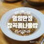 [집밥요리] 잡곡밥과 콩나물의 만남 영양만점 잡곡콩나물밥 만들기