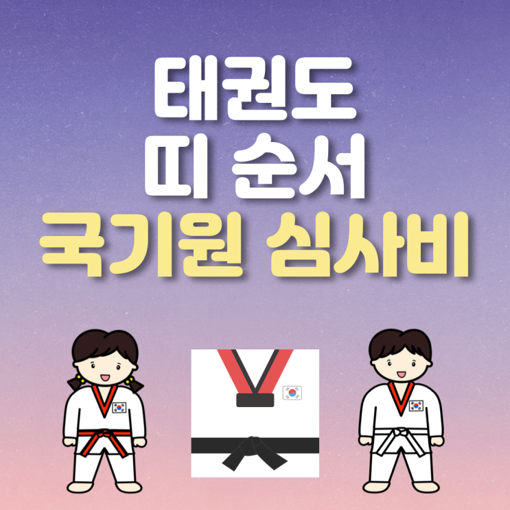 태권도 띠 순서와 품띠 국기원 심사비와 접수 방법 : 네이버 블로그