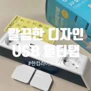 [한컴] 깔끔한 디자인의 USB 멀티탭