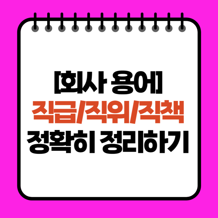 회사 직급 순서 정리하기 직위 직책 구분하기 : 네이버 블로그