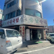 대전 송강동 맛집 / 해장하기 좋은 순대 국밥 / 충남순대