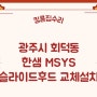 광주시 회덕동 한샘 MSYS 슬라이드후드 하츠 I60 교체설치