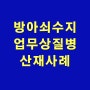 (성남 분당) 제4수지 방아쇠수지 산재, 30대 여성 식품 가공업 산재처리