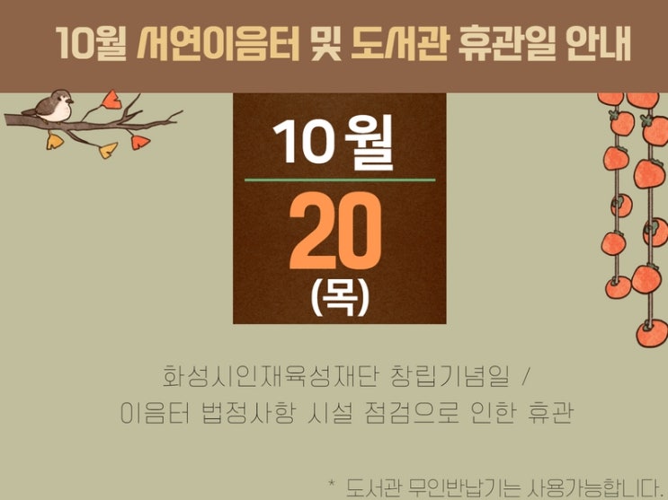 서연이음터도서관 10월 휴관일을 안내드립니다.