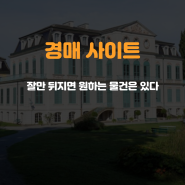 경매 사이트 잘만 뒤지면 원하는 물건은 있다