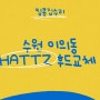 수원 이의동 자연앤힐스테이트 슬라이드후드고장 Hattz 후드교체 전문가