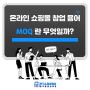 온라인 쇼핑몰 창업 용어 - MOQ