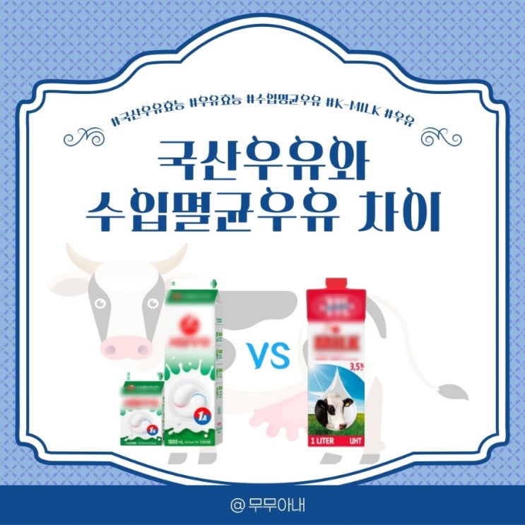 국산우유효능! 수입멸균우유와 비교해보니 : 네이버 블로그
