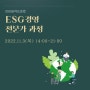 [ESG콜라보클럽 ESG컨설팅] ESG경영 전문가 과정