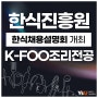 K-Food조리전공, 한식진흥원 ‘한식채용설명회’ 개최