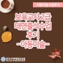 한국사이버평생교육원 보육교사2급 대면수업 리얼 후기 5탄!!