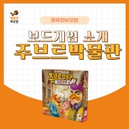 [주브르박물관] 추리보드게임 추천, 행복한바오밥