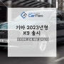 기아 2023년형 K9 출시, 가격부터 상세 제원 살펴보기!