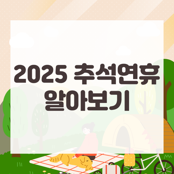 2025 추석 연휴 최장 10일까지 쉴 수 있다? 네이버 블로그