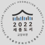 도서출판 윤진, 2022 세종도서 선정
