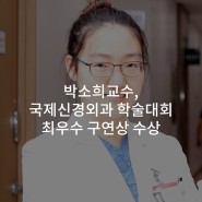 박소희 교수, 국제신경외과 학술대회 최우수 구연상 수상