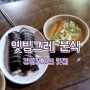 강릉일상 - 현지인맛집 오랫만에 들려본 쫄사리와 김밥맛집 옛빙그레 분식