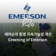 에머슨의 환경 지속가능성 개선, Greening of Emerson | 지속 가능성 개선을 위한 에머슨의 변화를 소개합니다.