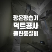 항온항습기 덕트 공사 클린룸 설비 모두 가능한 업체