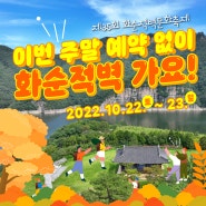 [제35회 화순적벽문화축제] 예약 없이 화순적벽 가요!