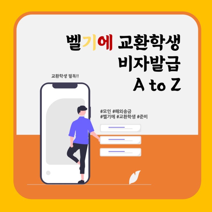 벨기에 VUB 교환학생 비자 발급 준비 A to Z : 네이버 블로그