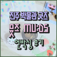 삐레's 리뷰 - 국립 진주박물관 굿즈 '뮷즈 MU:DS'
