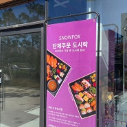 송도초밥, 송도도시락 맛집 스노우폭스 송도점