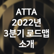 ATTA 2022년 3분기 로드맵 소개