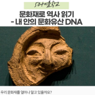 (50+이룸학교)문화재로 역사 읽기 - 내 안의 문화유산 DNA(종강 6차 현장학습)(2022-09-27)