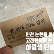 인천 논현동 미용실 고정현헤어 논현점 레이어드 단발펌 인천 남동구 펌 하림 디자이너 후기