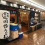 [일본 후쿠오카] 하카타역 지하에 위치한 우동 맛집 '이나바 우동'