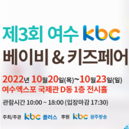제3회 여수 kbc 베이비&키즈페어 개최