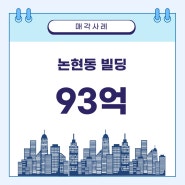 [매매사례] 강남구 논현동 강남구청역 빌딩매매 93억원