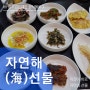 [서초역 점심] 한정식급 영양만점 맛도 만점! '자연해(海)선물'