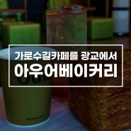 가로수길 카페 맛집을 광교에서 즐기기, 아우어베이커리