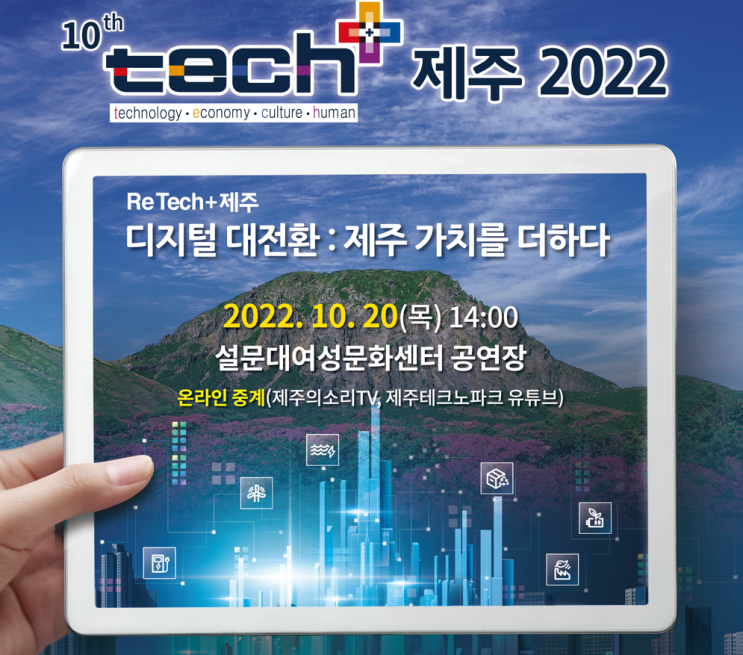 (2022.10월 제주 행사) 제10회 테크플러스(tech+) 제주 2022 행사 개최 안내 (10.20.목) : 네이버 블로그