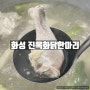[화성/안녕동] 진옥화닭한마리 태안점 : 화성 융건릉 근처 닭한마리 맛집🐔 (위치/메뉴/가격)