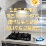 노원구 하계동 하츠 KCH-60S 레인지후드교체 침니후드교체방법