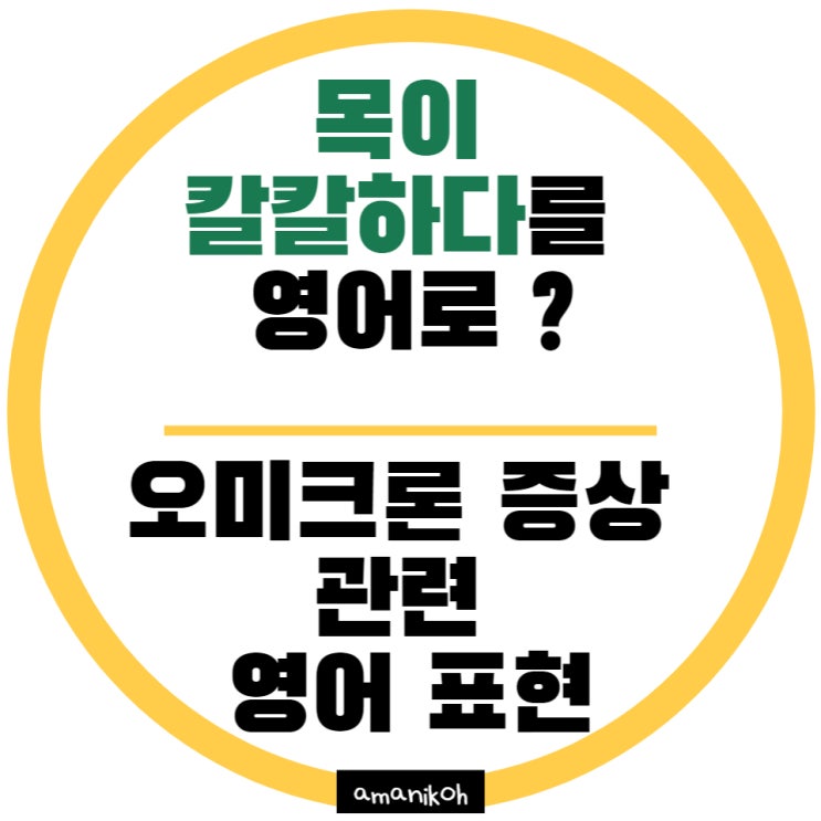 [생활영어] '목이 칼칼하다'를 영어로? '가래가 끼다'를 영어로? '마른 기침'을 영어로? '무증상'을 영어로? (오미크론 ...