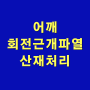 어깨 회전근개 극상건 파열, 50대 남성 청소업무 산재처리사례 (강동구,송파구)