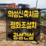 [의성신축시공 - 광성건설] 경북 의성군 안사면 주택시공 정화조설치