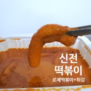 떡볶이 먹자~_신전 떡볶이 로제 떡볶이 중간 맛