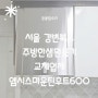 서울 강변북로 주방한샘환풍기교체업체 엠시스마운틴후드600 설치