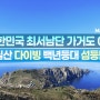 [맨블] 대한민국 최서남단 가거도 여행 | 독실산/다이빙/백년등대/섬등반도