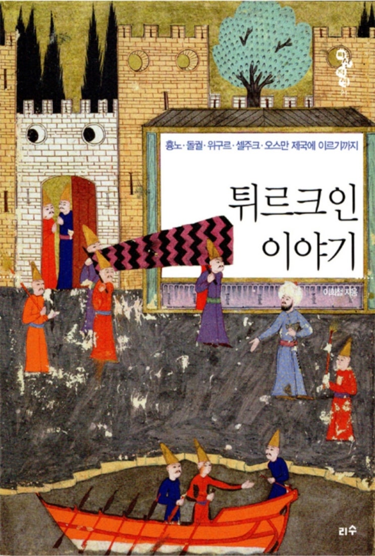흉노·돌궐·위구르·셀주크·오스만제국에 이르기까지 튀르크인 이야기 : 네이버 블로그
