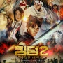 [메인포스터] 2022년 11월 개봉작 "킹덤2: 아득한 대지로"