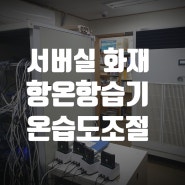 서버실 화재 예방 항온항습기로 온습도 조절