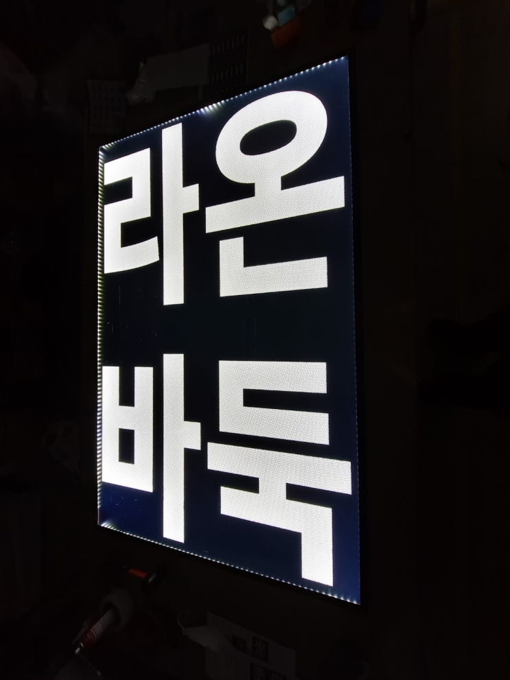 7층의 바둑학원 지싸인 LED 창문간판 설치사례 : 네이버 블로그